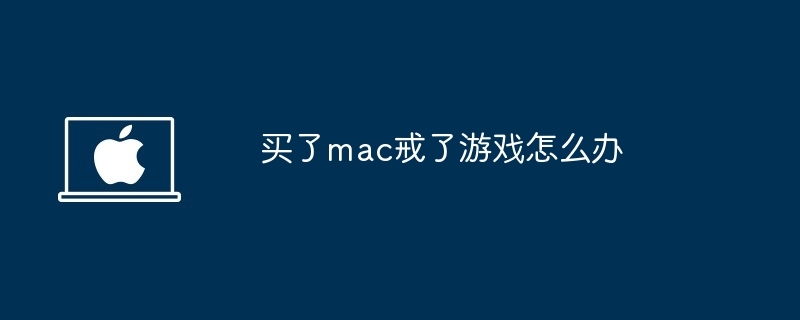 买了mac戒了游戏-戒游戏后如何高效使用mac