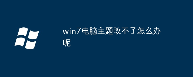 win7主题修改问题-解决win7主题无法更改方法