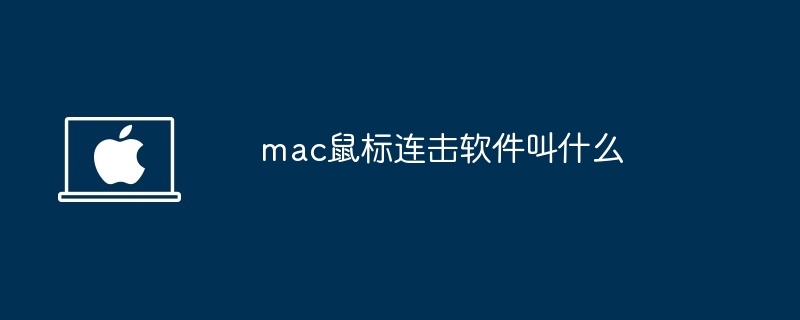 mac鼠标连击软件推荐-高效解决连击问题
