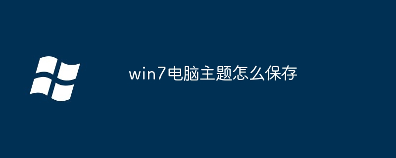 win7电脑主题保存技巧-轻松保存win7主题