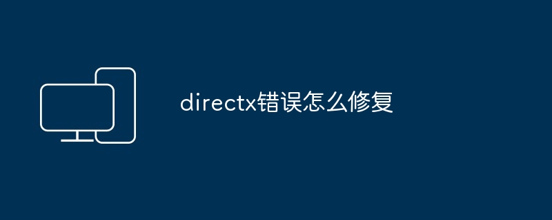 directx错误修复-快速解决directx错误方法
