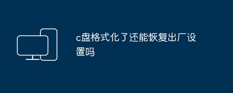 c盘格式化后如何恢复出厂设置