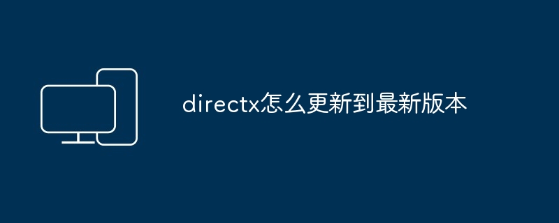 directx怎么更新到最新版本-快速升级DirectX最新版