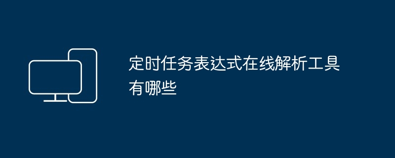 定时任务表达式解析工具推荐