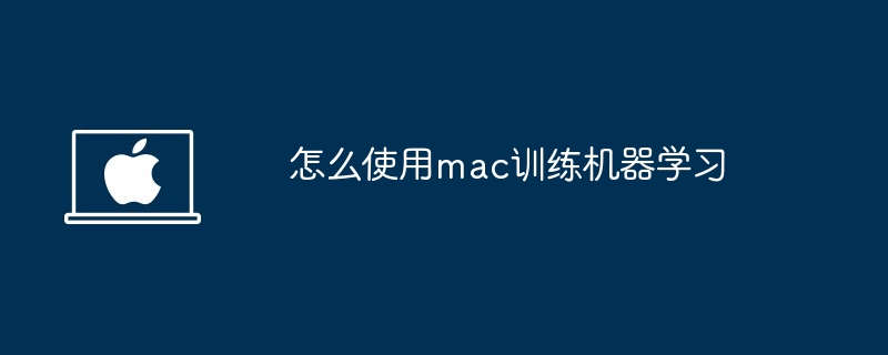 mac机器学习训练指南