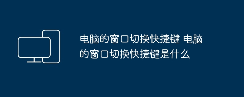 电脑窗口切换快捷键-高效切换技巧揭秘