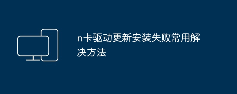 n卡驱动更新安装失败-解决技巧大揭秘