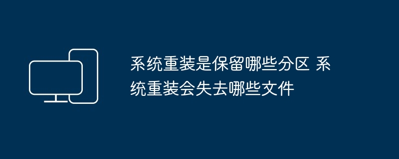 系统重装-保留分区与丢失文件解析