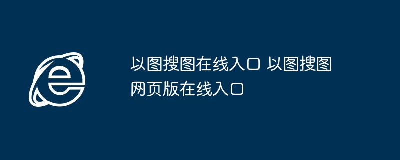 以图搜图在线入口-2025以图搜图网页版在线入口