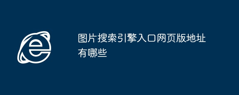 图片搜索引擎入口网页版地址推荐