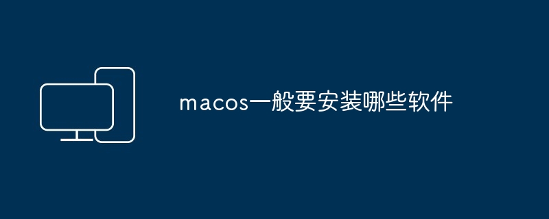 macos必备软件推荐-提升效率的macos软件清单