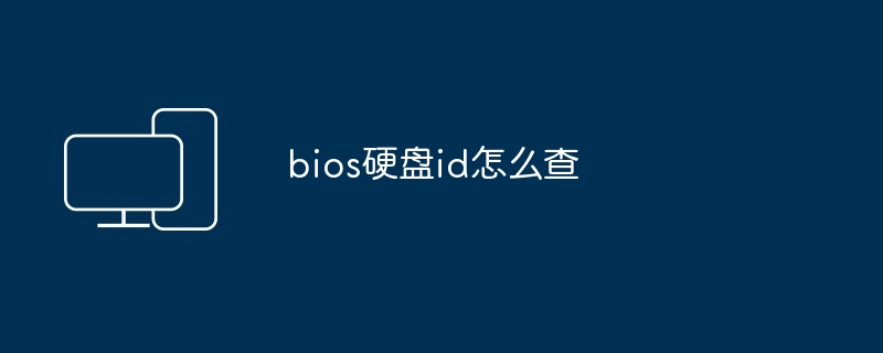 bios硬盘id查询方法-快速查找硬盘id技巧