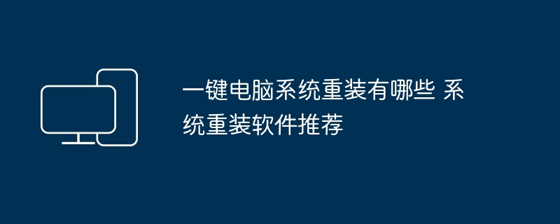 一键电脑系统重装-系统重装软件推荐