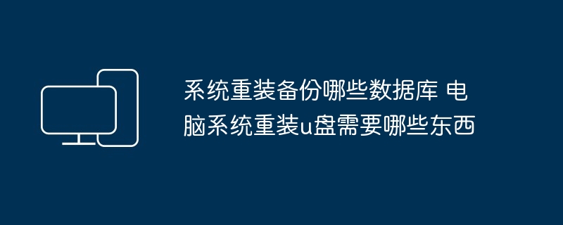 系统重装备份数据库-U盘必备清单