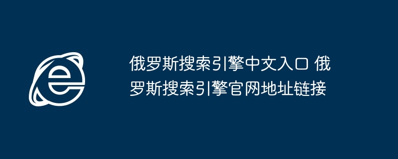 俄罗斯搜索引擎中文入口-官网地址链接
