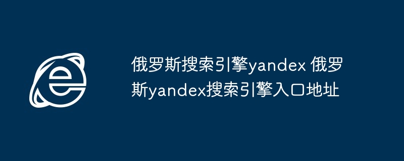 俄罗斯yandex搜索引擎入口-俄罗斯yandex搜索指南