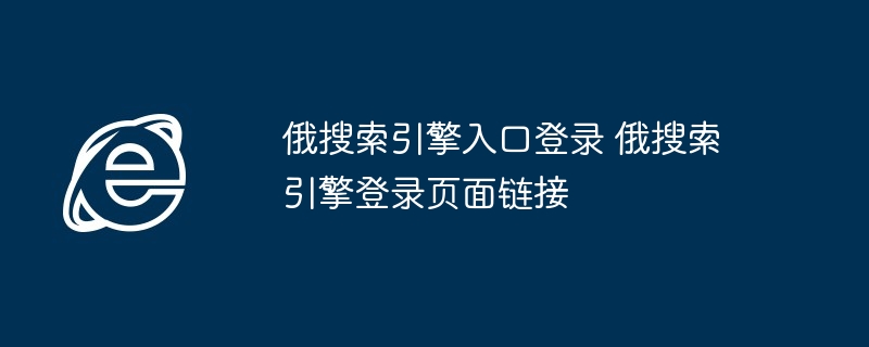 俄搜索引擎入口登录-俄搜索引擎登录页面链接