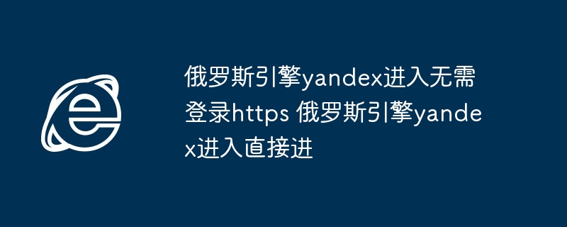 俄罗斯引擎yandex进入无需登录直接访问