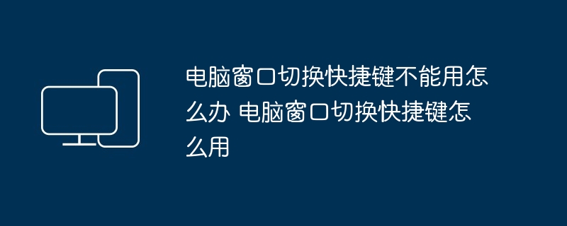 电脑窗口切换快捷键失效解决技巧