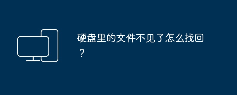 硬盘文件丢失-快速找回硬盘文件方法