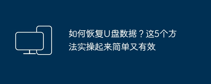 如何恢复U盘数据-快速恢复U盘数据技巧