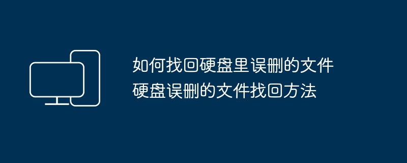 如何找回硬盘误删文件-硬盘误删文件找回方法