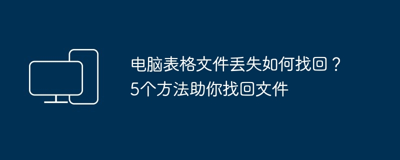 电脑表格文件丢失-快速找回方法