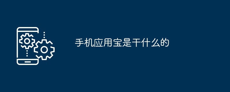 手机应用宝-探索应用宝的实用功能