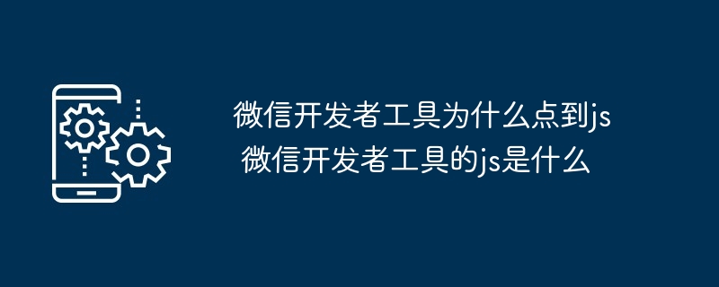 微信开发者工具-js功能解析与使用技巧