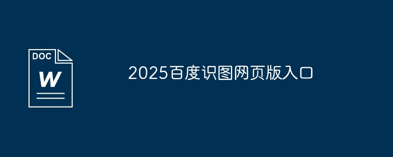 2025百度识图网页版入口-全新识图功能上线
