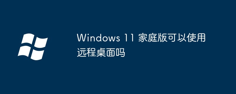 Windows11家庭版远程桌面使用指南