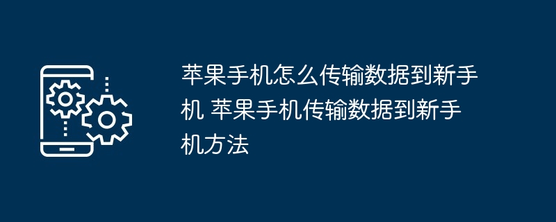 苹果手机传输数据到新手机-快速迁移技巧