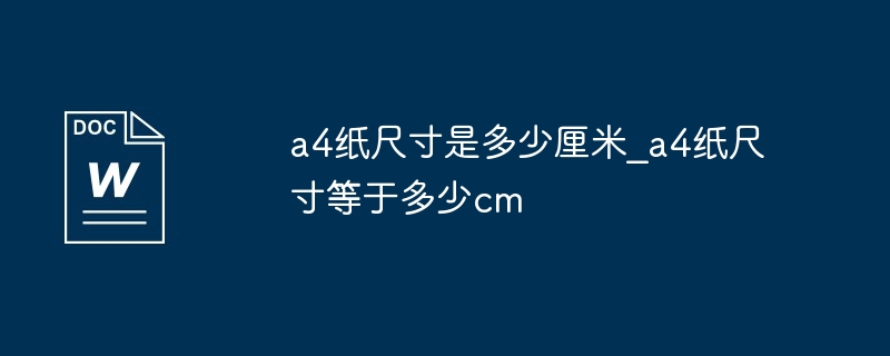 a4纸尺寸是多少厘米-a4纸尺寸等于多少cm揭秘