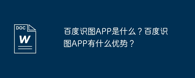 百度识图APP-揭秘百度识图APP的神奇功能