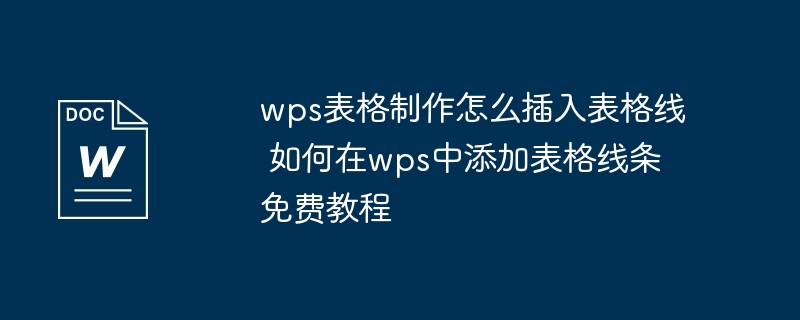 wps表格制作-插入表格线免费教程