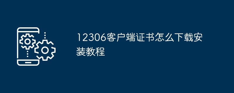 12306客户端证书下载安装教程-轻松搞定12306证书