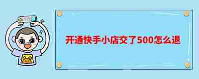 快手小店500保证金退款流程详解