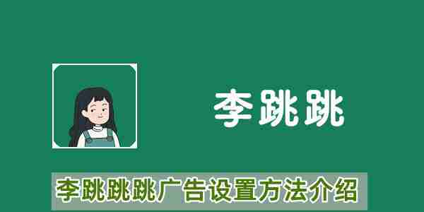 李跳跳设置跳广告方法-李跳跳跳过广告设置技巧