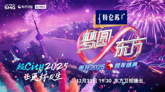 2025东方卫视跨年晚会嘉宾阵容节目单直播指南