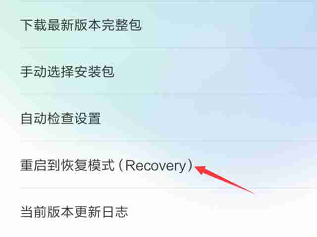 小米进入recovery模式-快速掌握技巧