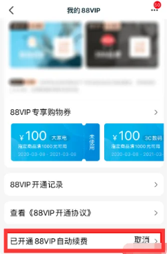 淘宝88vip用处-取消自动续费方法