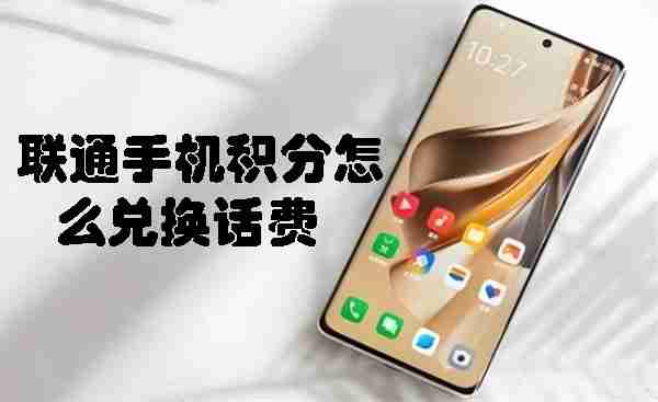 联通手机积分兑换话费攻略