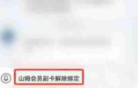 山姆app绑定设备超限解除方法-轻松解决设备绑定问题