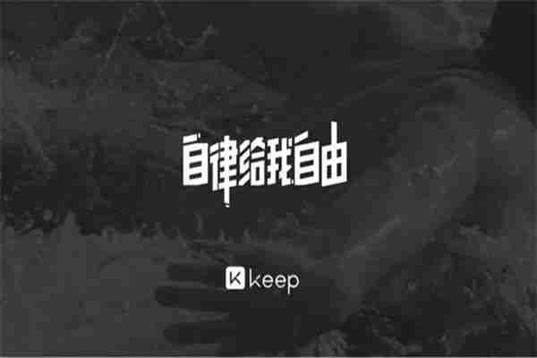 Keep播放本地音乐-训练背景音乐设置技巧