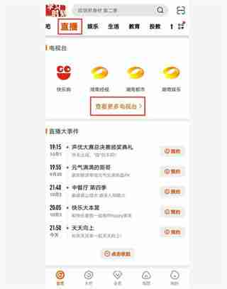 芒果TV-湖南卫视电视观看方法