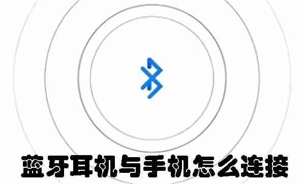 蓝牙耳机与手机连接-快速配对技巧