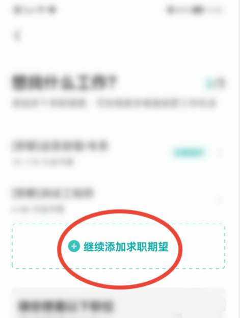 boss直聘-求职期望添加技巧揭秘