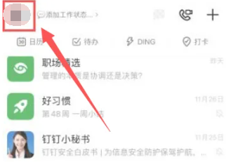 钉钉切换另一个账号-快速切换账号方法