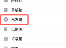 QQ邮箱已发送邮件查看方法-轻松掌握技巧