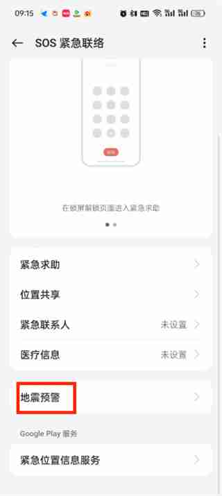地震预警手机设置教程-手机地震预警设置指南